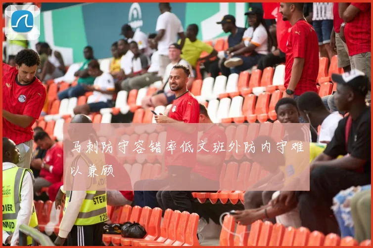 马刺防守容错率低文班外防内守难以兼顾