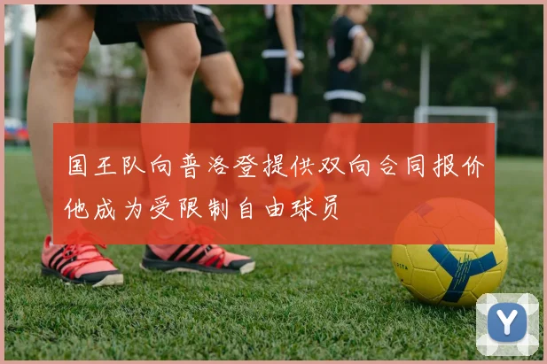 国王队向普洛登提供双向合同报价他成为受限制自由球员