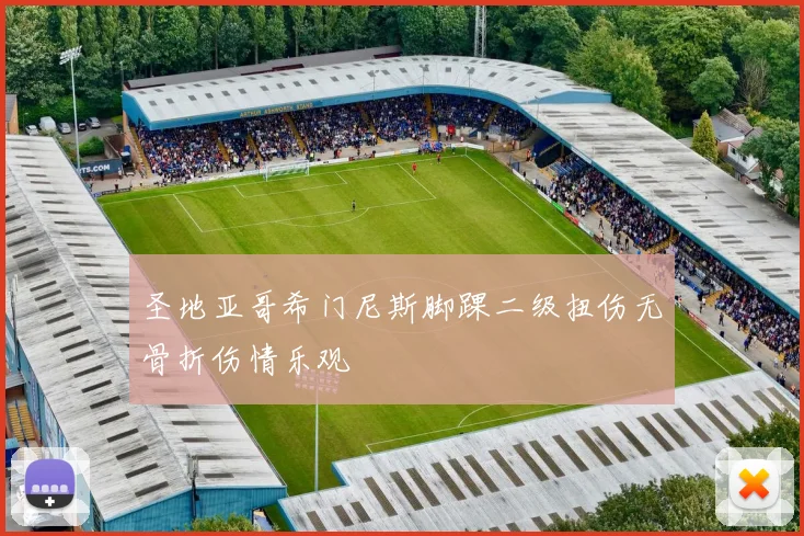 圣地亚哥希门尼斯脚踝二级扭伤无骨折伤情乐观
